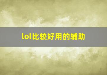 lol比较好用的辅助