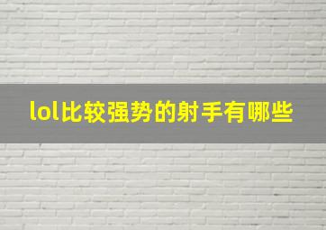 lol比较强势的射手有哪些