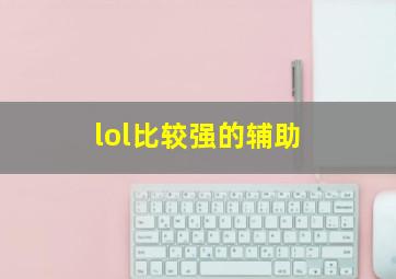 lol比较强的辅助