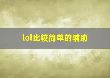 lol比较简单的辅助