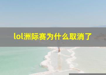 lol洲际赛为什么取消了