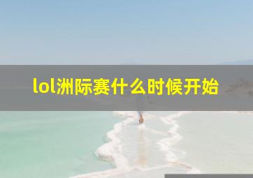 lol洲际赛什么时候开始