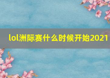 lol洲际赛什么时候开始2021