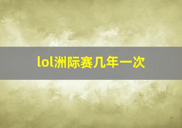 lol洲际赛几年一次