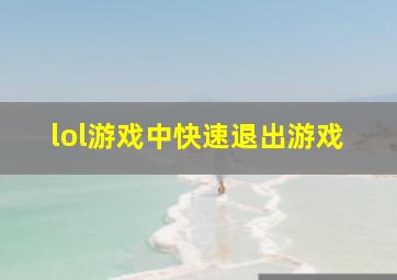 lol游戏中快速退出游戏