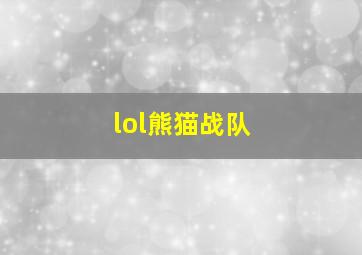 lol熊猫战队