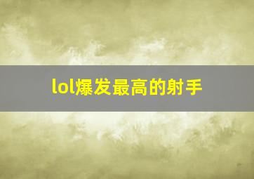 lol爆发最高的射手