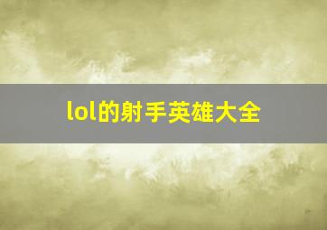 lol的射手英雄大全