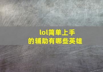 lol简单上手的辅助有哪些英雄