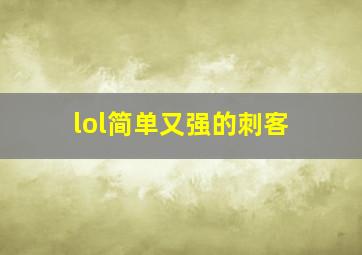 lol简单又强的刺客