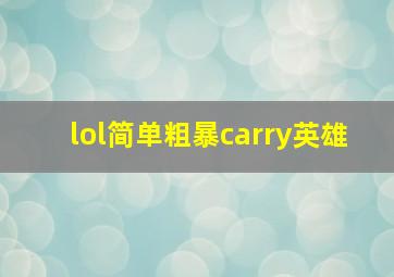 lol简单粗暴carry英雄