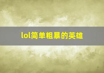 lol简单粗暴的英雄