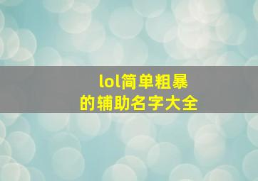 lol简单粗暴的辅助名字大全