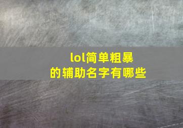 lol简单粗暴的辅助名字有哪些