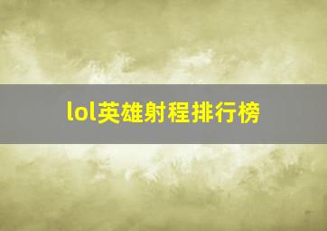 lol英雄射程排行榜