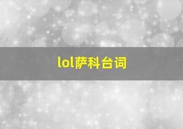 lol萨科台词