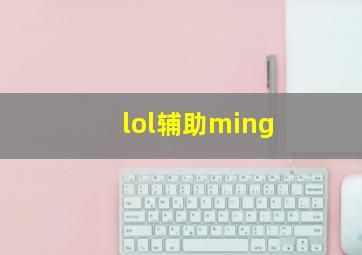 lol辅助ming