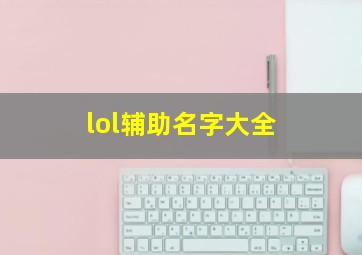 lol辅助名字大全