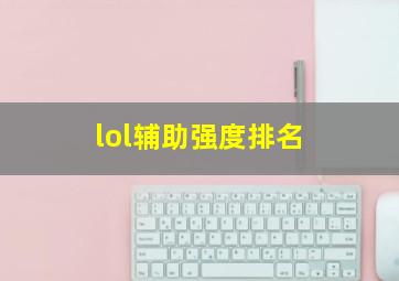 lol辅助强度排名