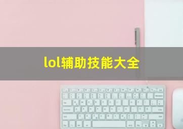 lol辅助技能大全