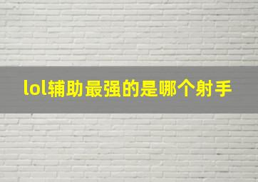 lol辅助最强的是哪个射手