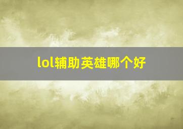 lol辅助英雄哪个好