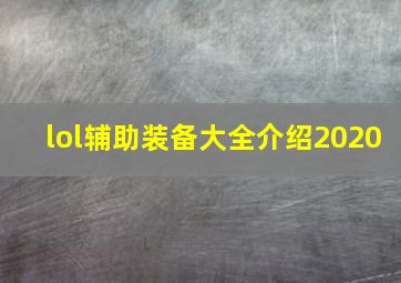 lol辅助装备大全介绍2020