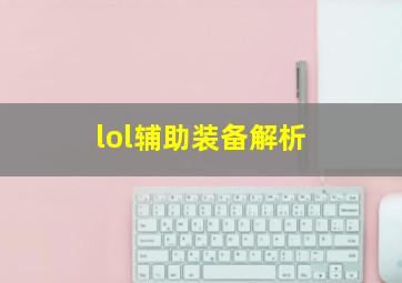 lol辅助装备解析