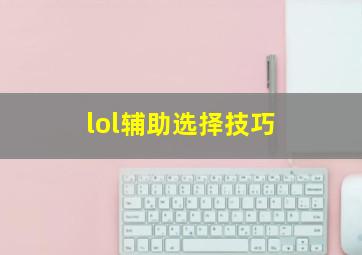 lol辅助选择技巧