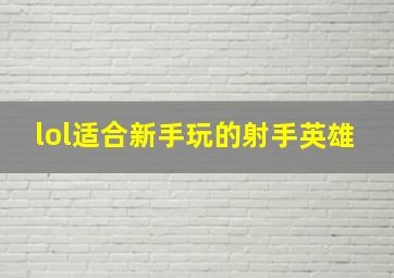 lol适合新手玩的射手英雄