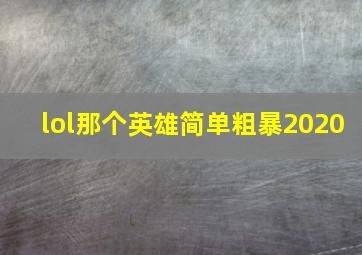 lol那个英雄简单粗暴2020