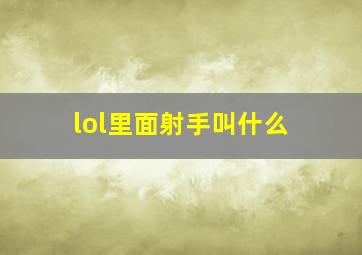 lol里面射手叫什么