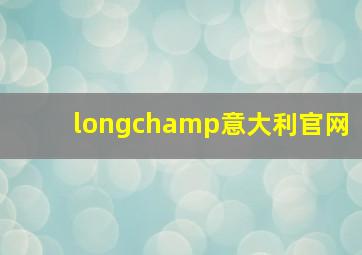 longchamp意大利官网