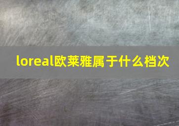 loreal欧莱雅属于什么档次