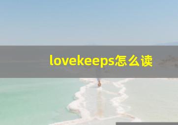 lovekeeps怎么读