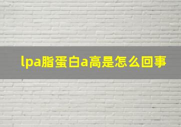 lpa脂蛋白a高是怎么回事