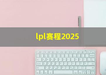 lpl赛程2025