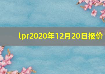 lpr2020年12月20日报价