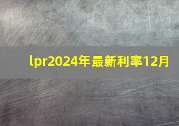 lpr2024年最新利率12月