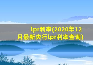 lpr利率(2020年12月最新央行lpr利率查询)