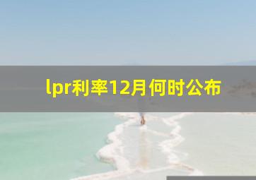 lpr利率12月何时公布