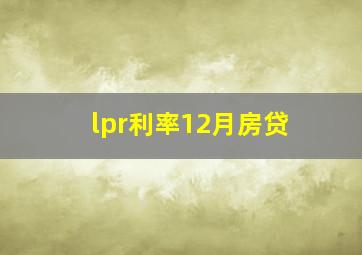 lpr利率12月房贷