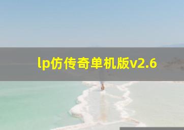 lp仿传奇单机版v2.6