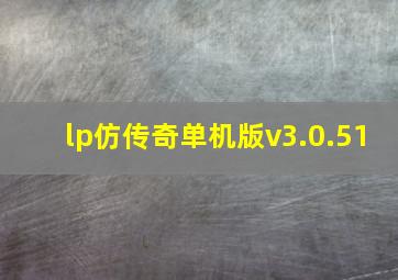 lp仿传奇单机版v3.0.51