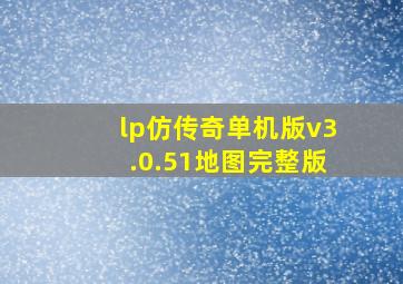 lp仿传奇单机版v3.0.51地图完整版