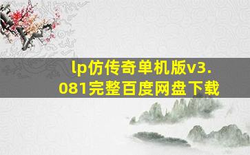 lp仿传奇单机版v3.081完整百度网盘下载