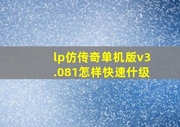 lp仿传奇单机版v3.081怎样快速什级