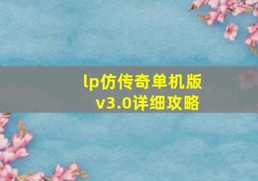 lp仿传奇单机版v3.0详细攻略