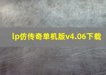 lp仿传奇单机版v4.06下载