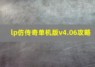 lp仿传奇单机版v4.06攻略